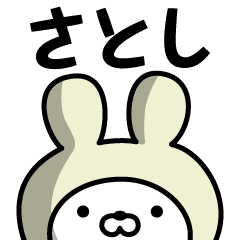 [LINEスタンプ] 【さとし】の名前うさぎ