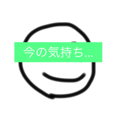 [LINEスタンプ] 今の気持ち...