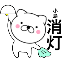 [LINEスタンプ] 【小島】が使う主婦が作ったデカ文字ネコ