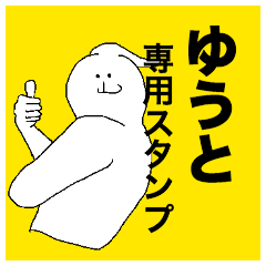 [LINEスタンプ] ゆうとさん専用のスタンプ