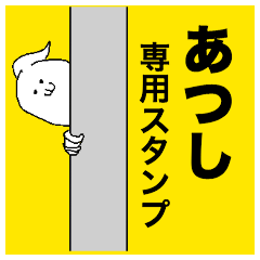 [LINEスタンプ] あつしさん専用のスタンプ