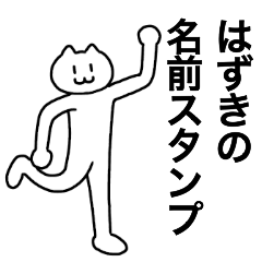 [LINEスタンプ] はずきが使える！名前スタンプ