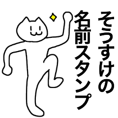 [LINEスタンプ] そうすけが使える！名前スタンプ