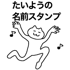 [LINEスタンプ] たいようが使える！名前スタンプ