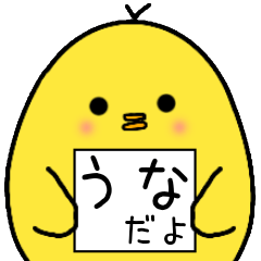 [LINEスタンプ] うなさん専用 日常会話の画像（メイン）