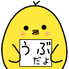 [LINEスタンプ] うぶさん専用 日常会話