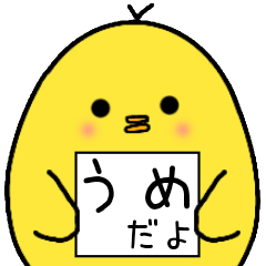 [LINEスタンプ] うめさん専用 日常会話の画像（メイン）