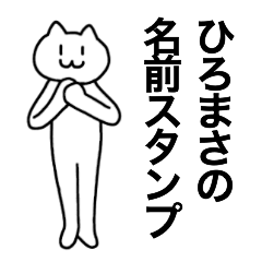 [LINEスタンプ] ひろまさが使える！名前スタンプ