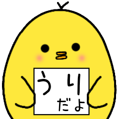 [LINEスタンプ] うりさん専用 日常会話