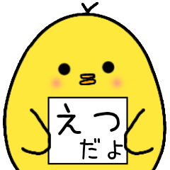 [LINEスタンプ] えつさん専用 日常会話の画像（メイン）