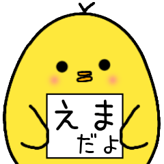 [LINEスタンプ] えまさん専用 日常会話の画像（メイン）