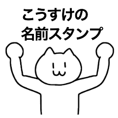 [LINEスタンプ] こうすけが使える！名前スタンプ