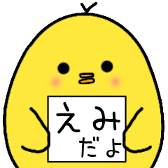 [LINEスタンプ] えみさん専用 日常会話