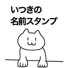 [LINEスタンプ] いつきが使える！名前スタンプ