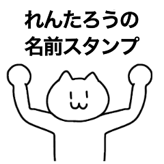 [LINEスタンプ] れんたろうが使える！名前スタンプ