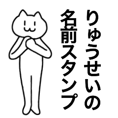 [LINEスタンプ] りゅうせいが使える！名前スタンプ