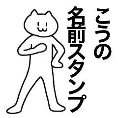 [LINEスタンプ] こうが使える！名前スタンプ