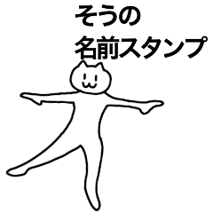 [LINEスタンプ] そうが使える！名前スタンプ