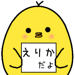 [LINEスタンプ] えりかさん専用 日常会話