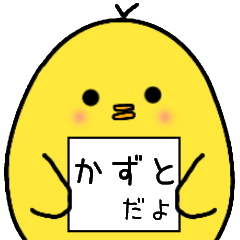 [LINEスタンプ] かずとさん専用 日常会話