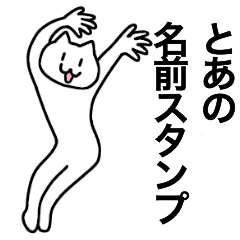 [LINEスタンプ] とあが使える！名前スタンプ