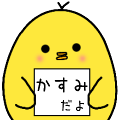 [LINEスタンプ] かすみさん専用 日常会話