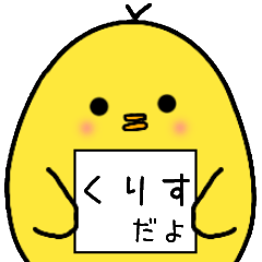 [LINEスタンプ] くりすさん専用 日常会話