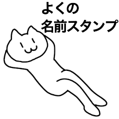 [LINEスタンプ] よくが使える！名前スタンプ