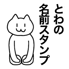 [LINEスタンプ] とわが使える！名前スタンプ