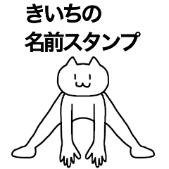 [LINEスタンプ] きいちの名前スタンプ！