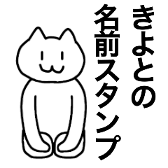 [LINEスタンプ] きよとの名前スタンプ！