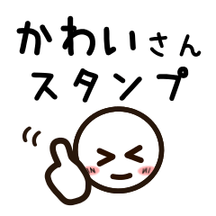 [LINEスタンプ] かわいさんが使うお名前スタンプ