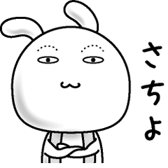 [LINEスタンプ] 【さちよ】すっぴんうさぎ