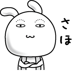 [LINEスタンプ] 【さほ】すっぴんうさぎ