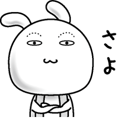 [LINEスタンプ] 【さよ】すっぴんうさぎ