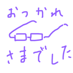 [LINEスタンプ] メガネの訴え