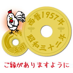 [LINEスタンプ] 五円1957年（昭和32年）