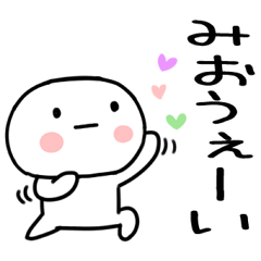 [LINEスタンプ] 「みお」名前スタンプ