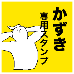 [LINEスタンプ] かずきさん専用のスタンプ