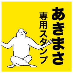 [LINEスタンプ] あきまささん専用のスタンプ