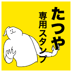 [LINEスタンプ] たつやさん専用のスタンプ