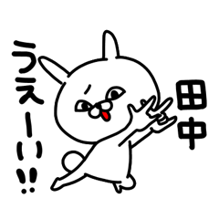 [LINEスタンプ] 田中さん専用名前スタンプ