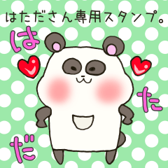 [LINEスタンプ] はたださん専用スタンプの画像（メイン）