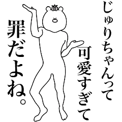 [LINEスタンプ] キモ動く！じゅりちゃん専用名前スタンプ