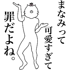 [LINEスタンプ] キモ動く！まなみちゃん専用名前スタンプ