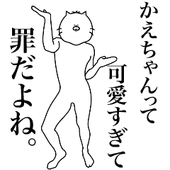 [LINEスタンプ] キモ動く！かえちゃん専用名前スタンプ