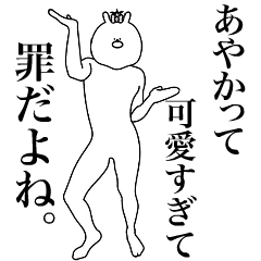 [LINEスタンプ] キモ動く！あやかちゃん専用名前スタンプ