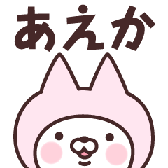 [LINEスタンプ] 【あえか】の名前ねこ