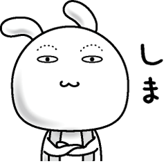 [LINEスタンプ] 【しま】すっぴんうさぎ