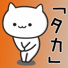 [LINEスタンプ] ★タカ★さんが使うネコの画像（メイン）